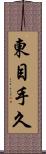 東目手久 Scroll