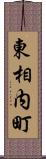 東相内町 Scroll