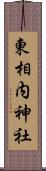 東相内神社 Scroll