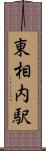 東相内駅 Scroll