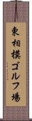 東相模ゴルフ場 Scroll