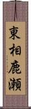 東相鹿瀬 Scroll