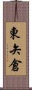東矢倉 Scroll