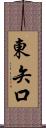 東矢口 Scroll