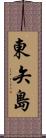 東矢島 Scroll