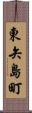 東矢島町 Scroll