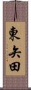 東矢田 Scroll