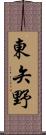 東矢野 Scroll