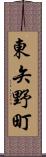 東矢野町 Scroll