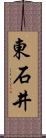 東石井 Scroll