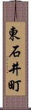 東石井町 Scroll
