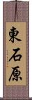 東石原 Scroll