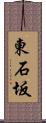東石坂 Scroll