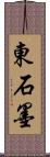 東石墨 Scroll