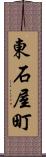 東石屋町 Scroll