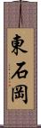 東石岡 Scroll