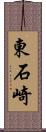 東石崎 Scroll