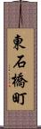東石橋町 Scroll