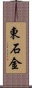 東石金 Scroll
