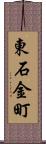 東石金町 Scroll