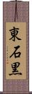 東石黒 Scroll