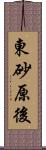 東砂原後 Scroll