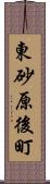 東砂原後町 Scroll