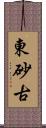 東砂古 Scroll