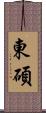 東碩 Scroll