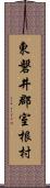 東磐井郡室根村 Scroll