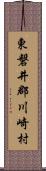 東磐井郡川崎村 Scroll