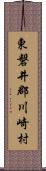 東磐井郡川崎村 Scroll