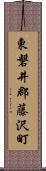 東磐井郡藤沢町 Scroll