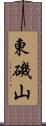 東磯山 Scroll