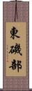 東磯部 Scroll