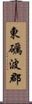 東礪波郡 Scroll