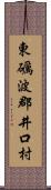 東礪波郡井口村 Scroll