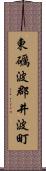 東礪波郡井波町 Scroll