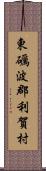東礪波郡利賀村 Scroll