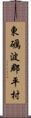 東礪波郡平村 Scroll