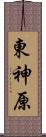 東神原 Scroll