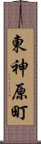 東神原町 Scroll