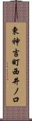 東神吉町西井ノ口 Scroll