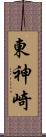 東神崎 Scroll