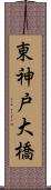 東神戸大橋 Scroll
