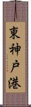 東神戸港 Scroll