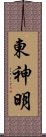 東神明 Scroll