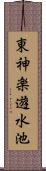 東神楽遊水池 Scroll