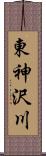 東神沢川 Scroll