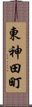 東神田町 Scroll